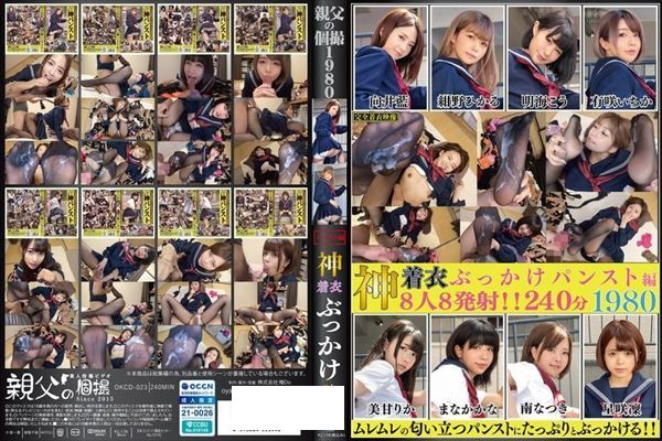 神着衣ぶっかけ 8人8発射 240分 パンスト編 - 1