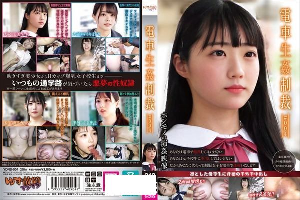 電車生姦制裁 #004 - 1