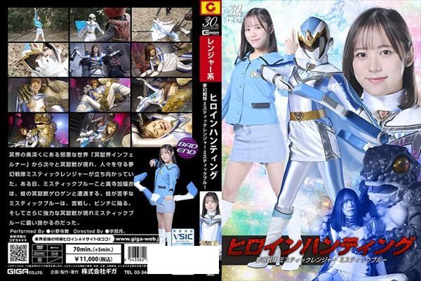 ヒロインハンティング 夢幻戦隊ミスティックレンジャー ミスティックブルー 小野寺舞 - 1