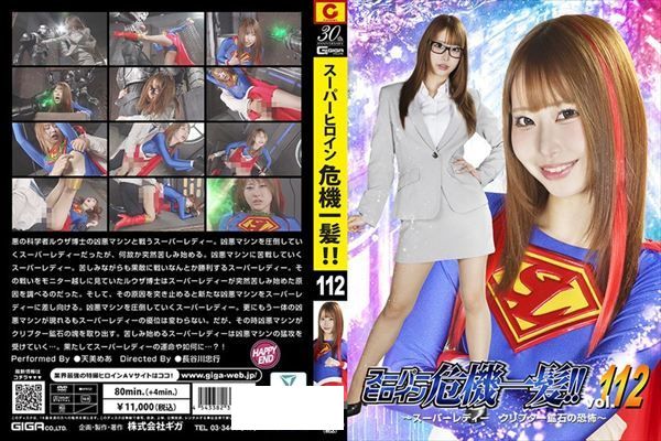 スーパーヒロイン危機一髪!!Vol.112 ~スーパーレディー クリプター鉱石の恐怖~ 天美めあ - 1