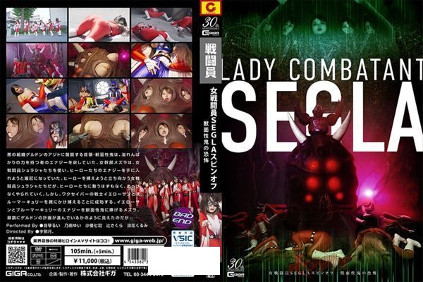 女戦闘員SEGLA スピンオフ 獣面性鬼の恐怖 - 1