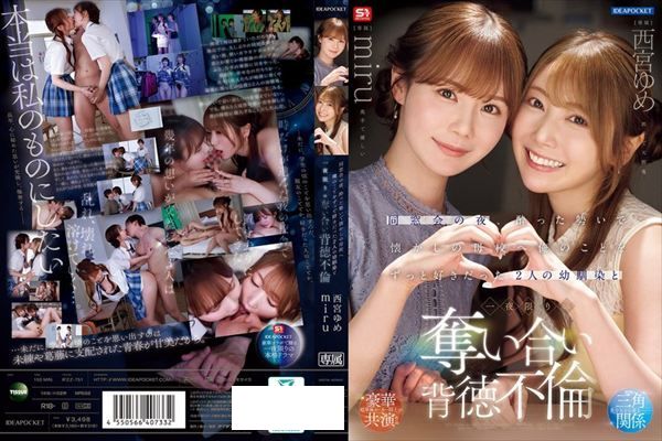 同窓会の夜、酔った勢いで懐かしの母校へ 俺のことをずっと好きだった2人の幼馴染と 一夜限りの奪い合い背徳不倫 西宮ゆめ miru - 1