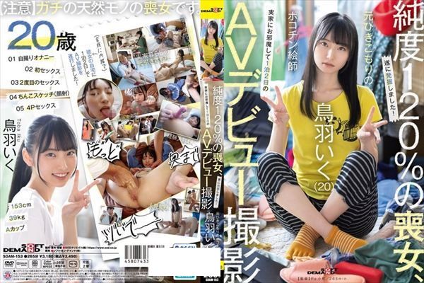 元引きこもりのポコチン絵師 鳥羽いく（20） 実家にお邪魔して1泊2日のAVデビュー撮影 - 1