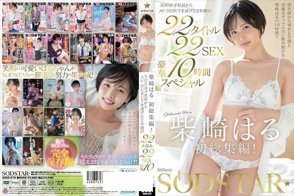 柴崎はる 初総集編!SOD女子社員からAVDEBUTを遂げた2年間の22タイトル22SEX豪華10時間スペシャル - 1