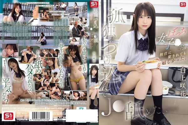 孤独につけ込んでJ●舐めたい― ぼっち女子●生は担任に犯●れても嬉しかった。 白上咲花 - 1