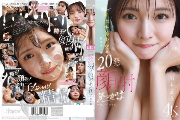 kawaii*キセキ美少女の特濃ザー汁20発顔射ぶっかけ体験スペシャル 石井恋花 - 1