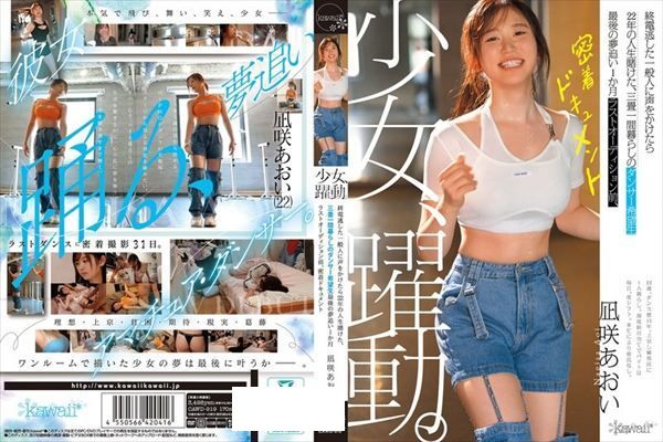 少女、躍動。 終電逃した一般人に声をかけたら22年の人生賭けた、三畳一間暮らしのダンサー希望生 最後の夢追い1か月 ラストオーディション前、密着ドキュメント 凪咲あおい - 1