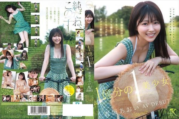 1億分の1 美少女 青坂あおい AV DEBUT 日本国民の中で、とてもシャイで、とても素朴で、とてもエッチな、アダルト新人は、彼女だけ。 - 1