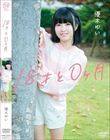 18才と0ヶ月/優木ゆい - 1