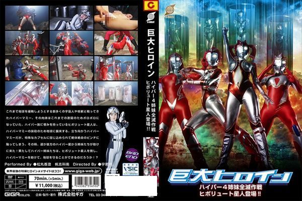 巨大ヒロイン ハイパー4姉妹全滅作戦 ヒポリュート星人登場！！ - 1