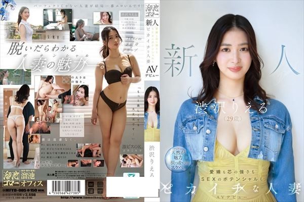 新人 渋沢りえる（29歳）AVデビュー 愛嬌も芯の強さもSEXのポテンシャルもピカイチな人妻 - 1