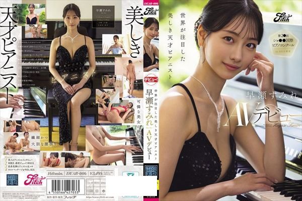 世界が注目した美しき天才ピアニスト 早瀬すみれAVデビュー - 1