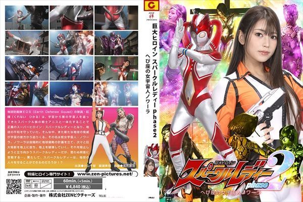 巨大ヒロイン スパークルレディ フェーズ2 ~へび座の女宇宙人ノワーラ~ - 1