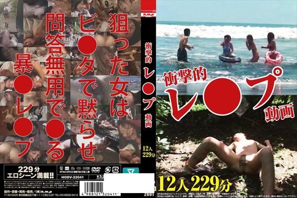 衝撃的レ●プ動画 12人 229分 - 1