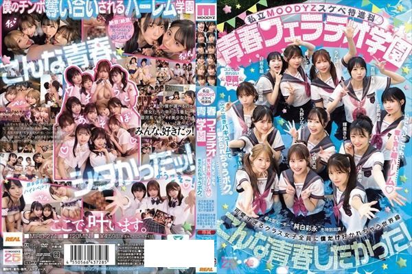 私立MOODYZスケベ特進科 青春フェラチオ学園 いつでも、どこでも、奪い合い超ハーレム！ぶっこ抜きバキュームで痴女られちゃうボク。 MOODYZ創立25周年記念 - 1