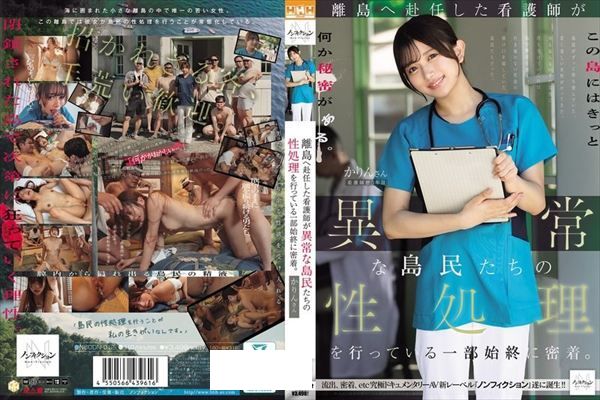 離島へ赴任した看護師が異常な島民たちの性処理を行っている一部始終に密着。 - 1