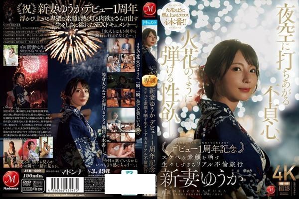 夜空に打ちあがる不貞心、火花のように弾ける性欲ー。 新妻ゆうか デビュー1周年記念 スケベな素顔を晒す生々しすぎるリアル不倫旅行 - 1