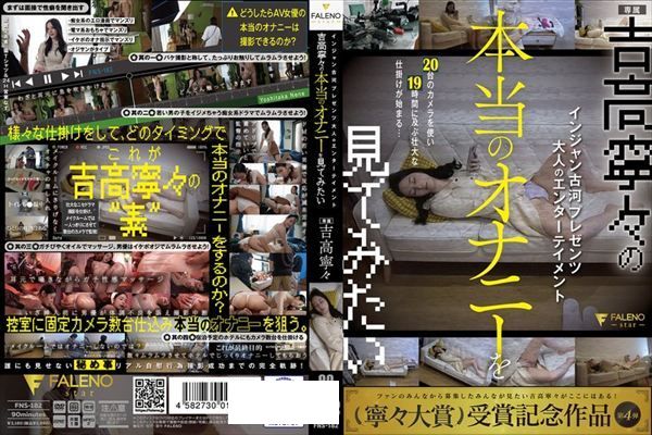 インジャン古河プレゼンツ 大人のエンターテイメント 吉高寧々の本当のオナニーを見てみたい - 1