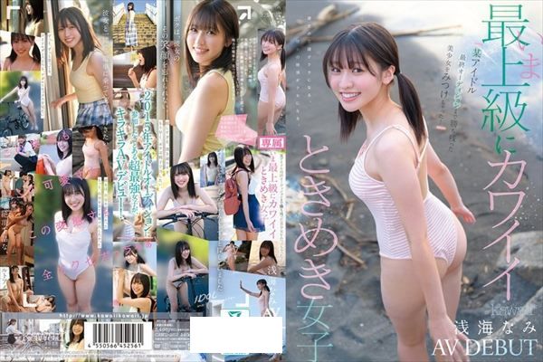 某アイドル最終オーディションまで勝ち残った美少女をみつけちゃった！いま最上級にカワイイときめき女子 浅海なみ AV DEBUT - 1