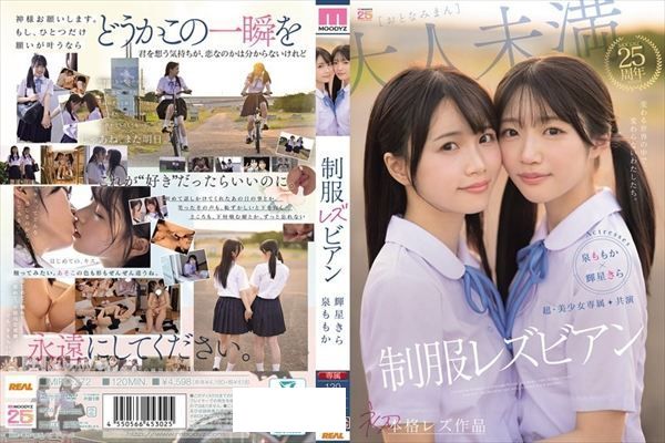 超・美少女専属【初本格レズ作品】共演 制服レズビアン 変わる世界の中で、変わらないわたしたち。 泉ももか 輝星きら - 1