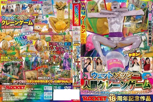 ROCKET18周年記念作品 どろんこプールにドボン！ウェット＆メッシー（WAM）人間クレーンゲーム ～ボディペイントで巨大クレーンゲームのアームになって景品ゲットだぜ！～ - 1