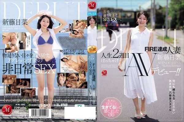 衣食満ち足りて、SEXレス―。 FIRE達成した人妻≪新藤日菜≫ 人生2週目はっちゃけAVデビュー！！ - 1