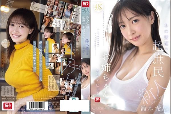 新人NO.1 STYLE あの話題の超庶民お姉ちゃん 鈴木希21歳 AVデビュー - 1