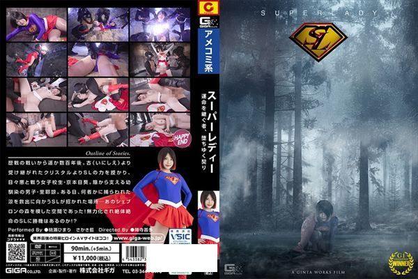 スーパーレディー～運命を継ぐ者、堕ちゆく契り～ - 1