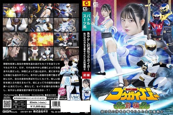あやかし討滅伝コウガイガー 前編 抜け忍の汚名を着せられた女討魔戦士 真白ふわり - 1