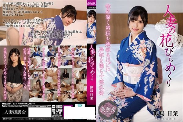 人妻の花びらめくり 似鳥日菜 - 1