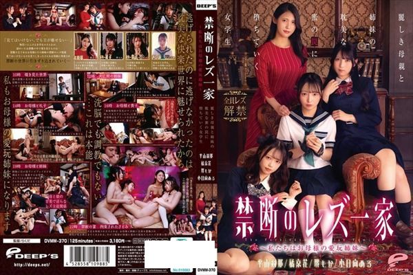 禁断のレズ一家 ～私たちはお母様の愛玩姉妹～ 麗しき母親と姉妹の耽美な蜜の罠に堕ちていく女学生 - 1
