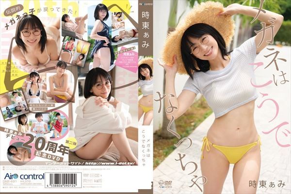 メガネはこうでなくっちゃ 時東ぁみ - 1