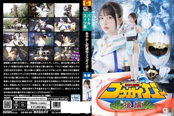 あやかし討滅伝コウガイガー 後編 真白ふわり - 1