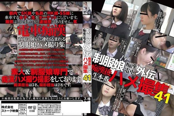 制服娘痴漢電車外伝　痴漢後生本番ハメ撮集41 - 1