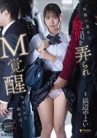 毎朝の通学で股間を弄られM覚醒させられた相手は… 浜辺やよい - 1