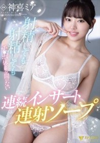 射精しても射精してもチ●ポ休まる間のない連続インサート連射ソープ 神喜ミア - 1