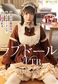 ラブドールNTR 僕だけの愛玩具は他人のザーメンで白く汚される 浅野心愛 - 1
