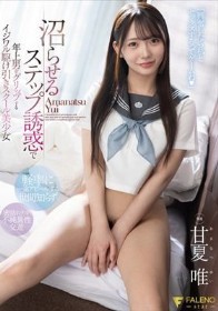 沼らせるステップ誘惑で年上男をグリップするイジワル駆け引きスクール美少女 甘夏唯 - 1