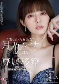 ‘壊したくなる美女’月乃ルナ DAHLIA専属移籍 絶頂×38回…汗と体液、’本能’の中出し性交。 - 1