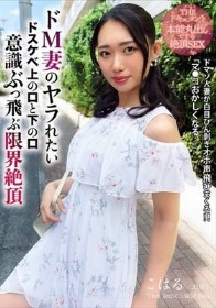 THE ドキュメント 本能丸出しでする絶頂SEX ドM妻のヤラれたいドスケベ上の口と下の口意識ぶっ飛ぶ限界絶頂 三池小春 - 1