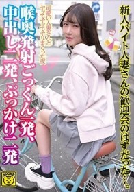 新人バイト人妻さんの歓迎会のはずだった…。喉奥発射ごっくん一発・中出し二発・ぶっかけ二発 - 1