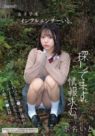 女子学生インフルエンサーいと、探してます。情報求む。VLOG中にレ●プ魔に襲われそのまま撮影が生々しいハメ撮り強●記録へ‥ 赤名いと - 1