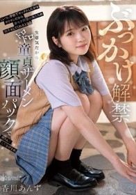 ぶっかけ解禁 こいつ、学校でセックスしたがるヤリマンだから非モテ同盟の俺たちの相手もしてくれるよな？生意気だからドロドロ童貞ザーメン顔面パックで大人しくしてあげるね 香川あんず - 1