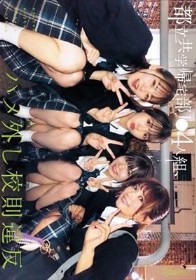 都立共学帰宅部J●4人組、ハメ外し校則違反。 かりんちゃんとめいさちゃんとゆなちゃんといつきちゃん - 1