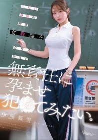 エロい身体の独身女教師をクラス全員で無責任に孕ませ犯●てみたい。 伊藤舞雪 - 1
