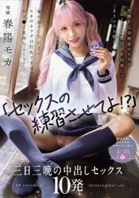 「セックスの練習させてよ!?」男勝りな幼馴染のモカがコンドーム一個だけを持参してまさかのお願い 俺が思ってた以上にモカのカラダは巨乳ですけべでおま○こ気持ちよくって... 初めてのセックスにハマってしまい未熟おま○こに三日三晩の中出しセックス10発 春陽モカ - 1