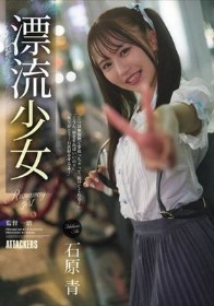 漂流少女 Runaway girl 石原青 - 1