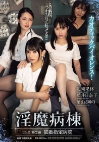 淫魔病棟 第2話 猥褻指定病院 - 1