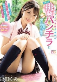 ヤンチャで小悪魔な義妹のニヤニヤ挑発パンチラに理性がブッ飛んだ僕…ハミ尻プリプリ恥ずかしすぎて興奮爆発濡れ染みビッチョリ悩殺アピール！ 福田ゆあ - 1