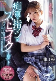 痴●の指マンがストライクすぎて…声も出せず糸引くほど愛液が溢れ出し堕とされた私 川口桜 - 1